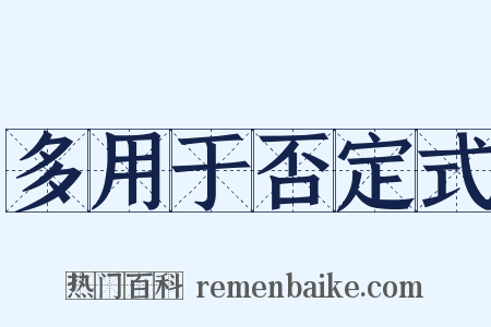 多用于否定式是什么意思的图片